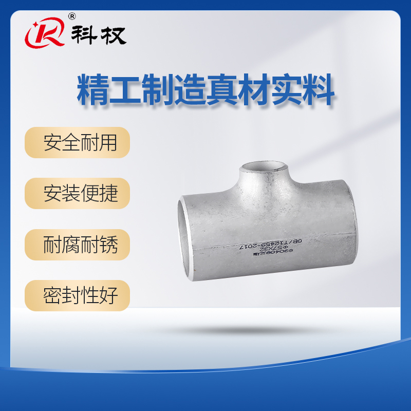 不锈钢变径三通冲压管件