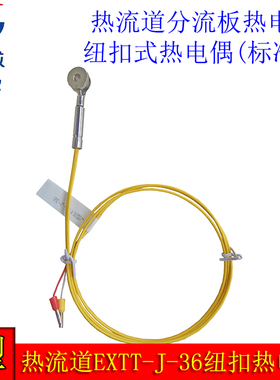 热流道分流板感温线  EXTT-J-36纽扣式J型热电偶(订制款)
