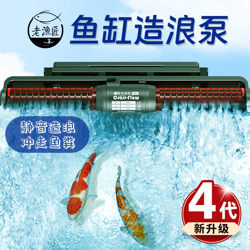 老渔匠鱼缸造浪泵静音横流环流冲浪泵溪流缸海缸底部吹粪器老鱼匠