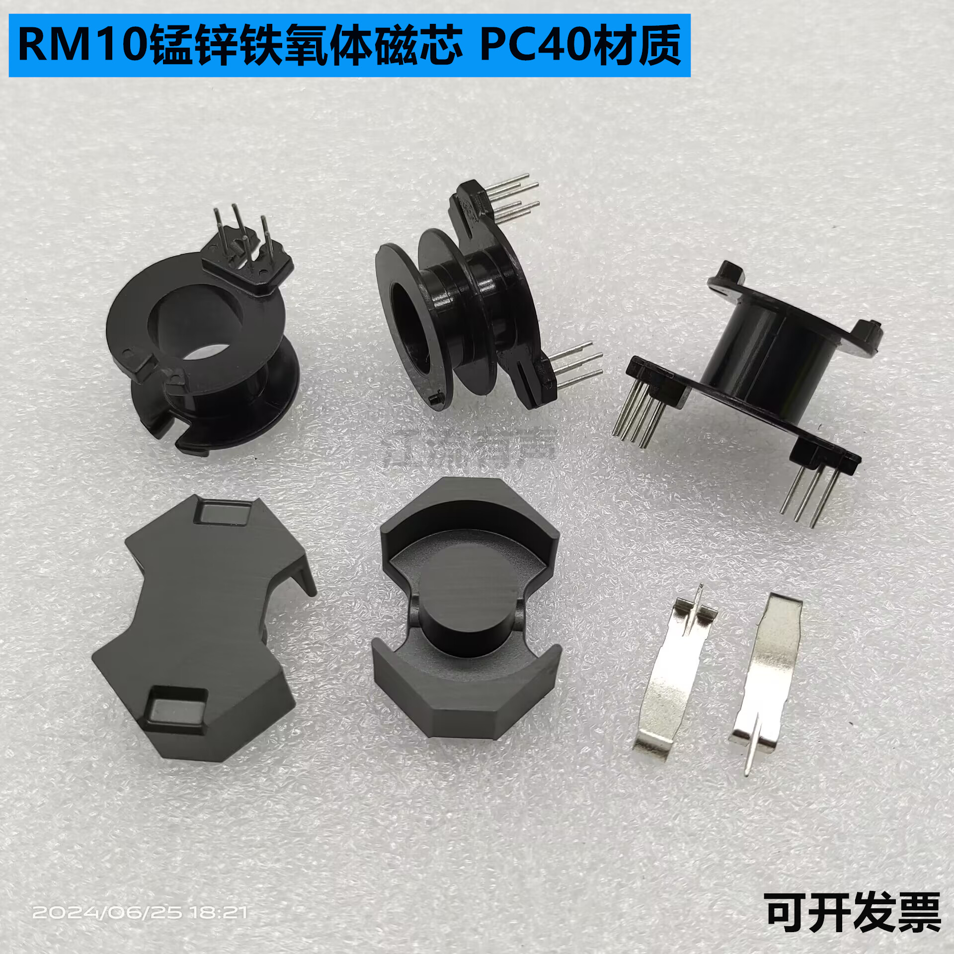 RM10磁芯  立式骨架6+6/6+0变压器磁芯 锰锌铁氧体磁芯PC40带钢夹