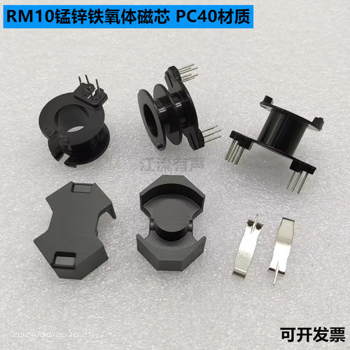 RM10磁芯  立式骨架6+6/6+0变压器磁芯 锰锌铁氧体磁芯PC40带钢夹