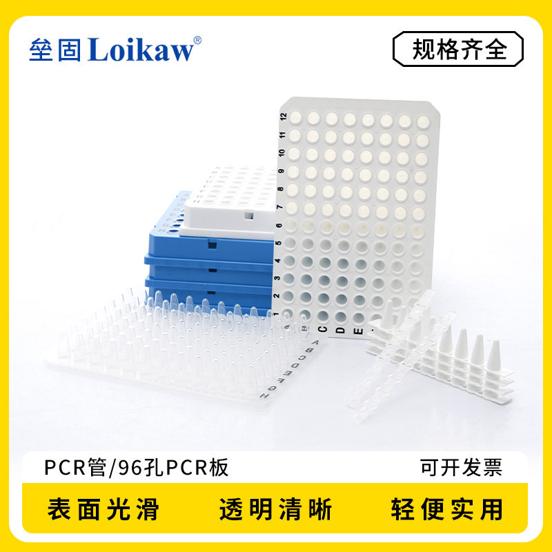 Loikaw PCR单管  96孔PCR板0.2ml PCR八联排管0.1ml384孔PCR板