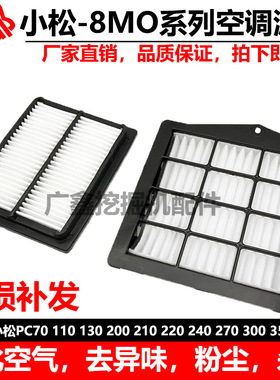 挖掘机适用小松70 110 130 200 220 240 350 360-8MO空调滤芯滤网