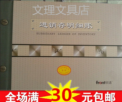 广州财政局监制 前通财务会计记账账本账册 进销存明细帐 16K B5