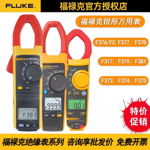 福禄克交直流钳形FLUKE376FC 381 374 F375 373  378FC 317 319