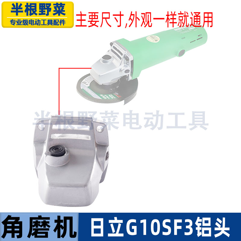 适用日立高壹角磨机铝头