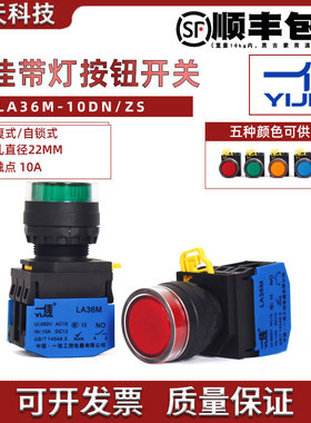 一佳带灯按钮LA36M-10DN自复位自锁位ZS启动停止圆形电源开关22mm