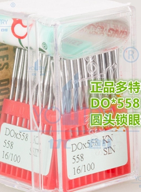 正宗多特机针DO*558（KN）圆头锁眼机11/12/14/16/18号10包