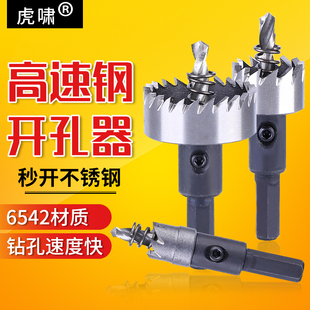不锈钢开孔器金属扩孔器铁皮开孔金属钻头打孔 虎啸高速钢开孔器