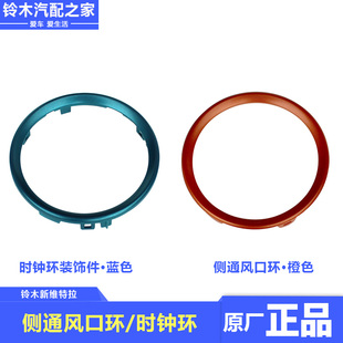 适用于长安铃木维特拉仪表台侧通风口环装饰件时钟环装饰件原厂件