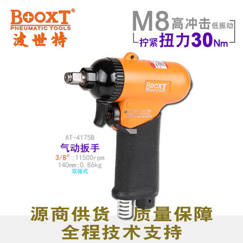 台湾BOOXT直供 AT-4175B气动扳手小风炮枪型超迷你1/4,3/8寸 进口
