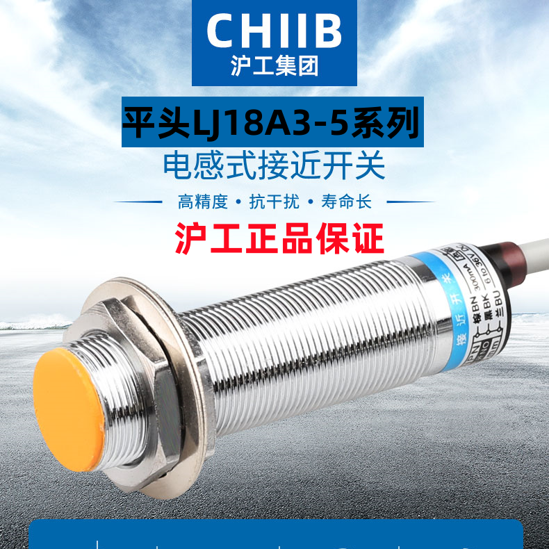 沪工电感式接近开关传感器LJ18A3-5-Z/BX/BY/EX/DX/AX/AY/CX/CY