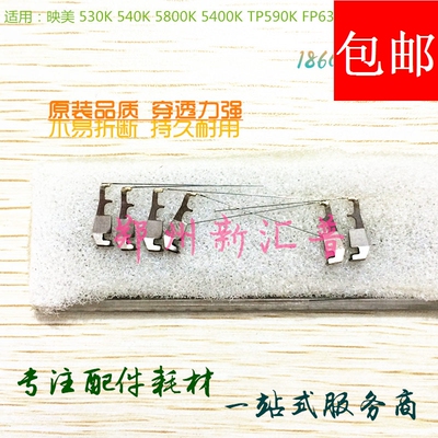 全新 映美 530K 540K 5800K 5400K TP590K FP630K 620K 打印头 针