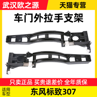 适配东风标致307汽车外拉手支架外把手支架 得元 车门拉手座子标志