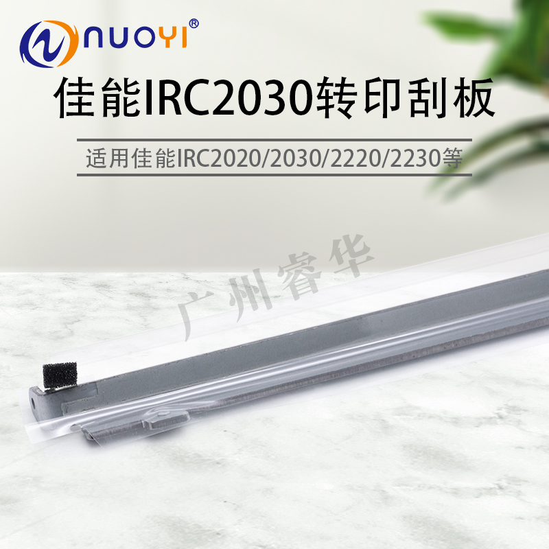 兼容佳能LBP9500 C2020 C2030 C2220 C2225 C2230转印刮板 刮刀