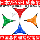 日本VESSEL威赛尔威威Y型三头螺丝批一字十字内六角进口起子改锥