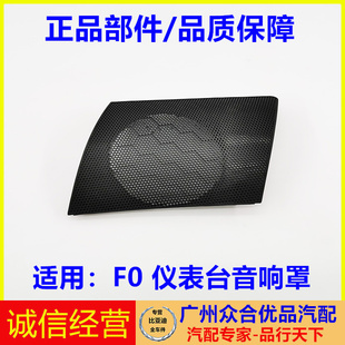 适用于比亚迪F0仪表台喇叭罩仪表板音响盖喇叭盖板汽车音响罩
