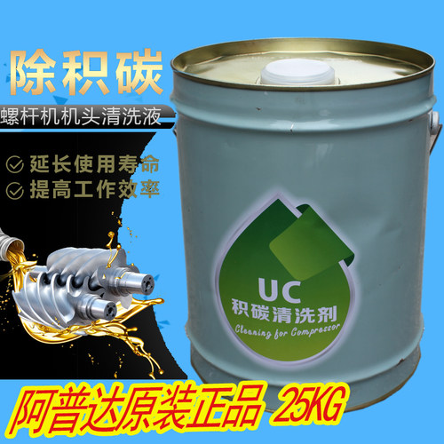 正品空压机积碳清洗剂UC-V205 APD积碳清洗剂/空压机积碳清洗剂
