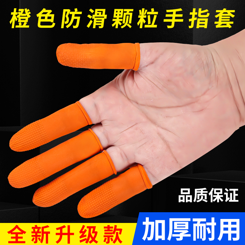 手指套护耐磨防滑加厚乳
