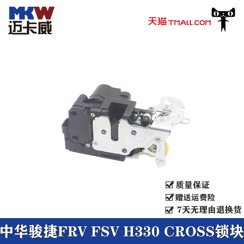 适配中华骏捷FRV FSV CROSS车门锁块H330中控锁闭锁器门锁块电机