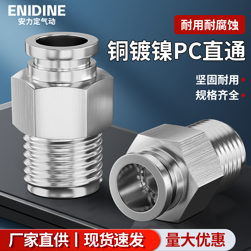 气动直通PC4-M5 6-01 8-02 10-03 12-04mm全铜镀镍快速PU气管接头