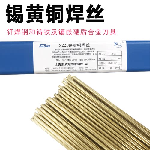 黄铜焊丝S221锡黄铜焊丝HS221合金钢刀具钎焊铜铁焊接黄铜焊条0.8