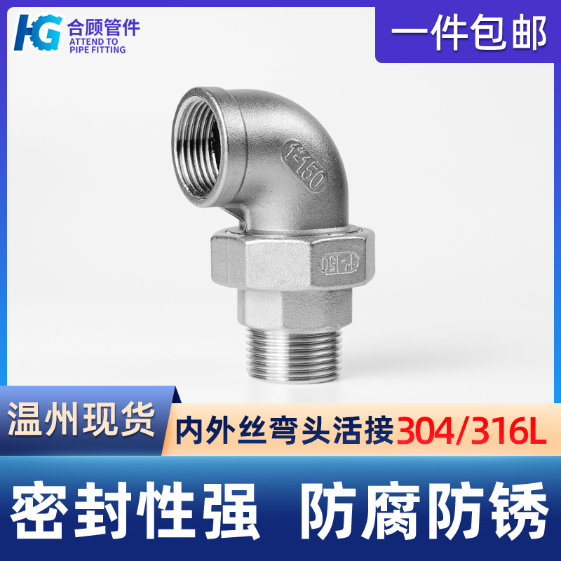 304不锈钢内外丝弯头活接头内牙由任平面活接油拧4分6分1寸 2寸