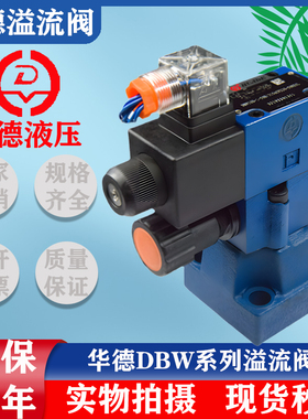 华德电磁溢流阀DBW10B/24V电磁换向阀DBW20B/30B液压调压阀泄压阀