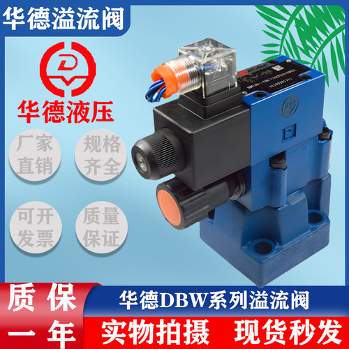 华德电磁溢流阀换向液压