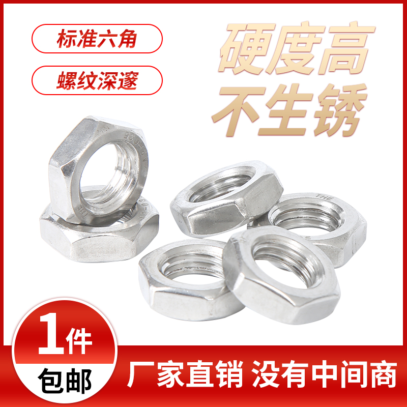不锈钢细牙薄螺母六角反
