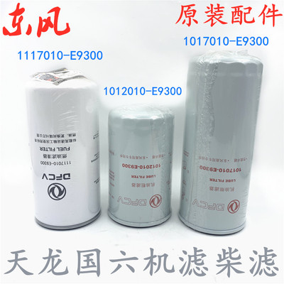适配东风天龙国六机油滤