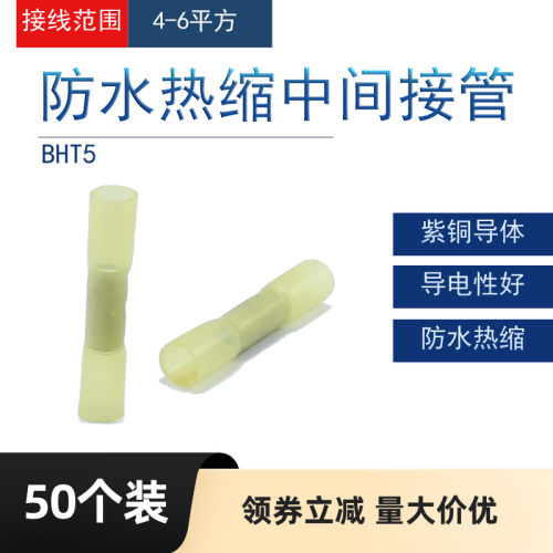 50个BHT5热缩连接管 电线防水中间接头冷压接线端子接线器 接线柱