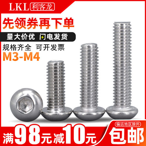3-4mm 201不锈钢内六角圆头螺丝盘头内六角螺丝钉M3M4x6*8*10*50