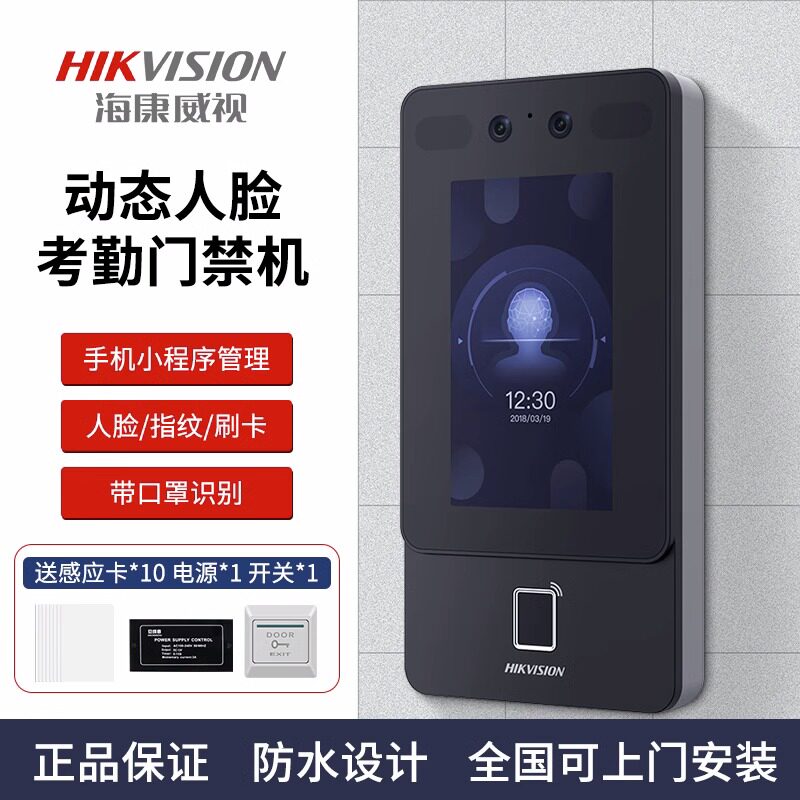 海康威视人脸识别门禁系统一体机考勤打卡办公室指纹刷卡刷脸套装