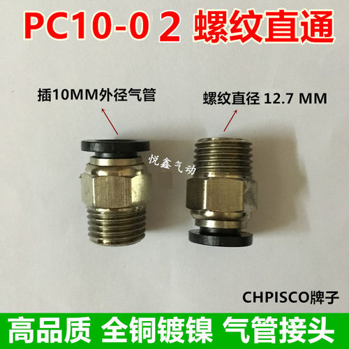 高质量 CHPlSCO 螺纹直通 PC10-02插10MM外径气管 2分牙