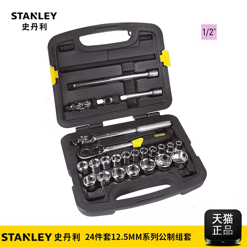 史丹利24件12.5MM套筒棘轮扳手套装汽修汽保工具套装91-939-22