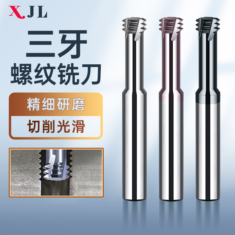 度高硬钨钢三牙螺纹铣刀