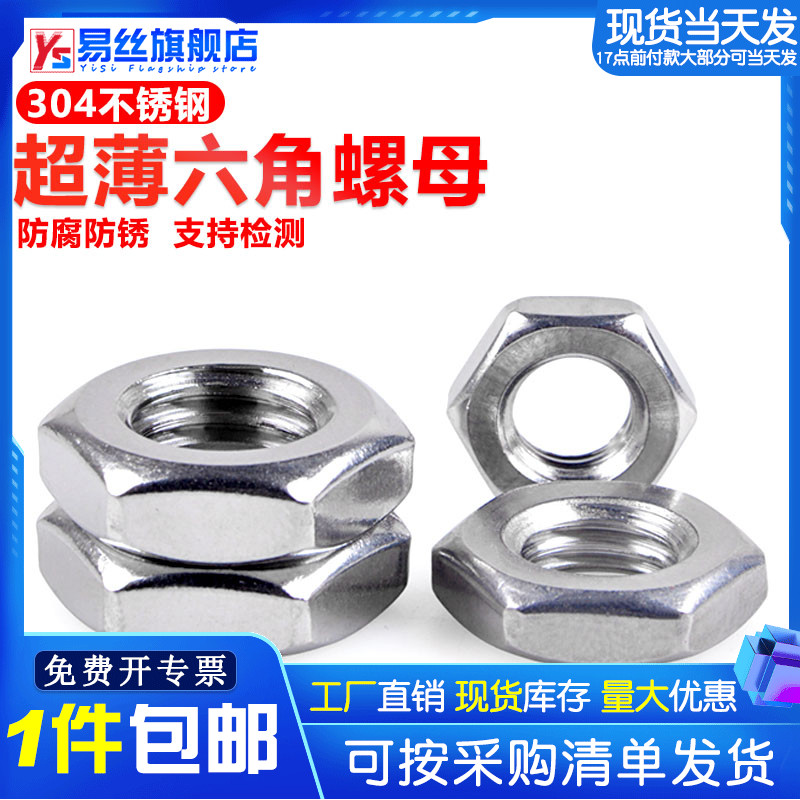不锈钢六角螺母薄扁丝帽