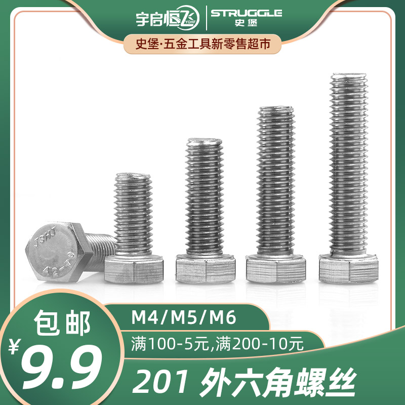 201 不锈钢外六角螺栓外六角螺丝M4/M5/M6*20-25-30-40-50-150mm