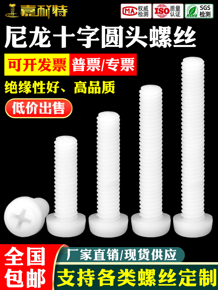 M2M2.5M3M4M5塑料螺丝尼龙螺丝圆头十字塑胶螺丝盘头尼龙螺钉螺栓