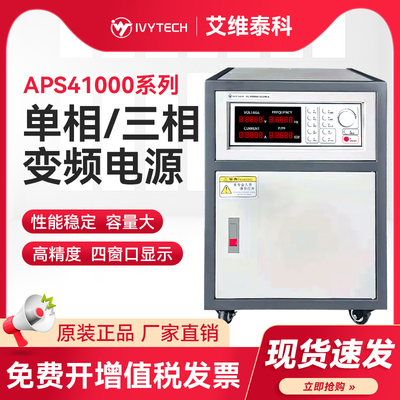 艾维泰科单/三相交流变频电源APS41005/41008/41010/41015