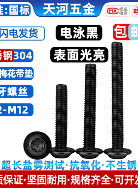 不锈钢304电泳黑圆头内梅花槽带垫抗氧化可过盐雾测试黑色螺丝钉