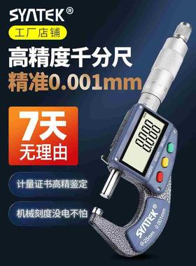 syntek外径数显千分尺0-25高精度0.001电子螺旋测微器测厚仪卡尺