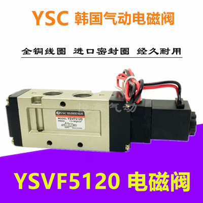 YSVF5120电磁阀 YSC韩国气动电磁阀二位五通换向气动阀220V 24V