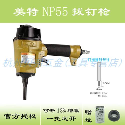 美特NP55拔钉枪 气动退钉枪 木箱木托模板拆卸退钉起钉 撞击钉枪