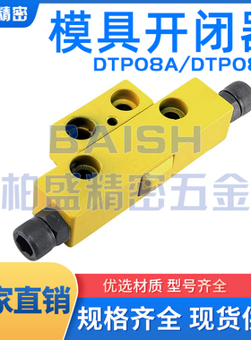 模具开闭器锁模器DTP08ADTP08B螺栓调整型黄色拉勾MPSLB