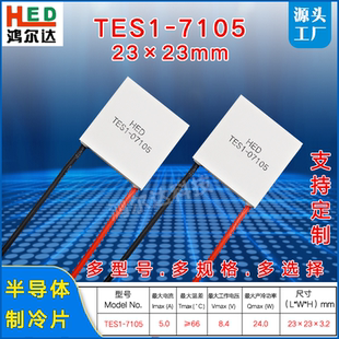 7105医疗美容温差致冷片8.4V 07105 23mm半导体制冷片TES1