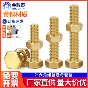 大全黄铜螺丝螺母二组合M4M5M6M8M10M12M14M16 黄铜外六角螺栓套装