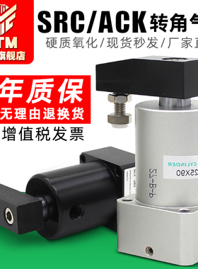 ACK气动转角90度下压夹紧左右旋转气缸SRC25/32/40/50/63-90-L-R