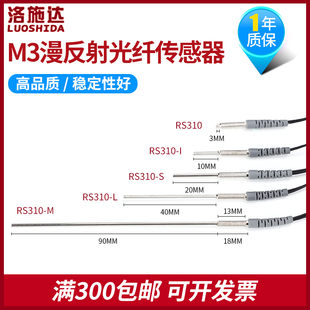 M3反射对射 洛施达光纤传感器探头LSD T310 RS310